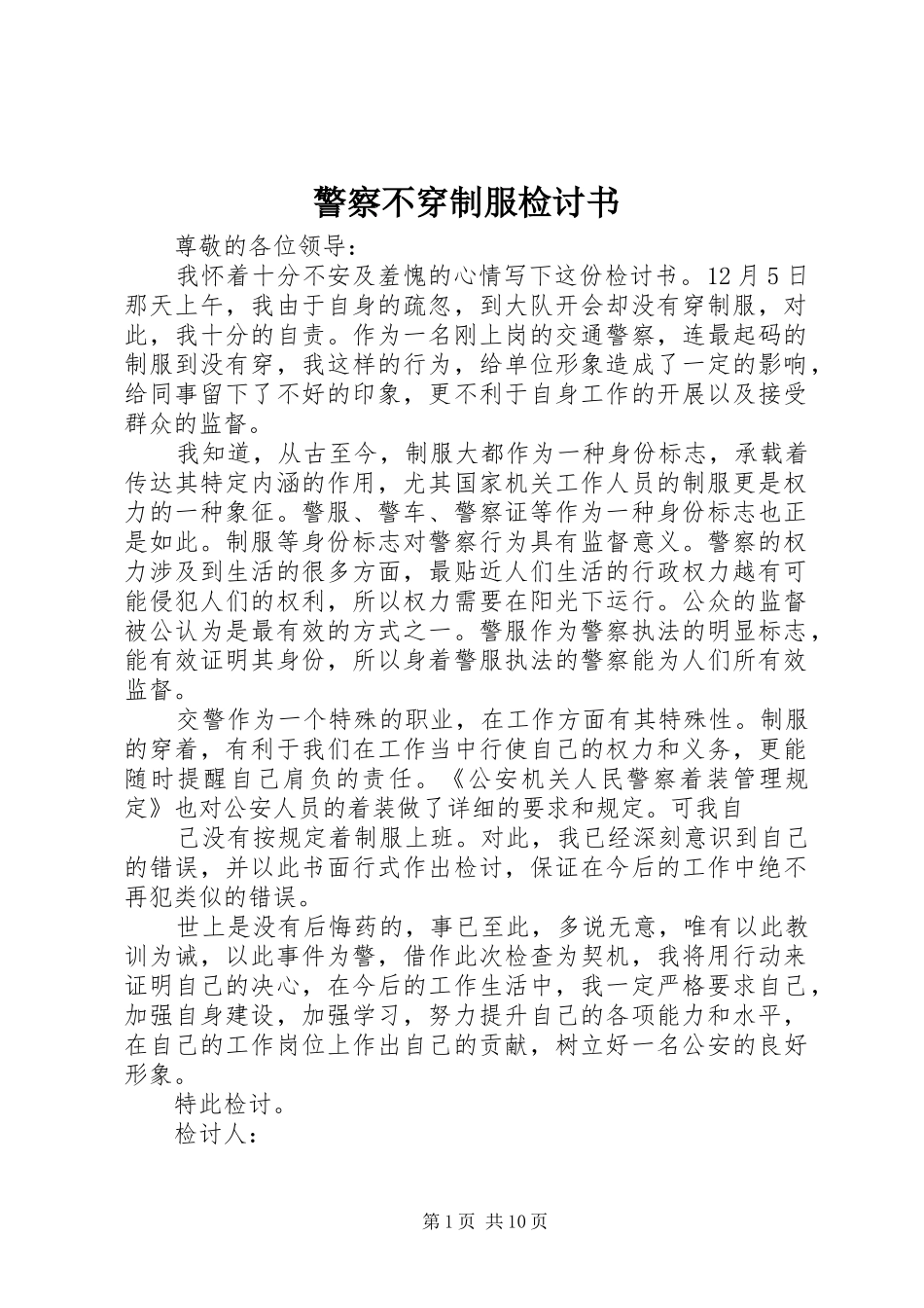 警察不穿制服检讨书_第1页