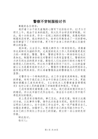 警察不穿制服检讨书