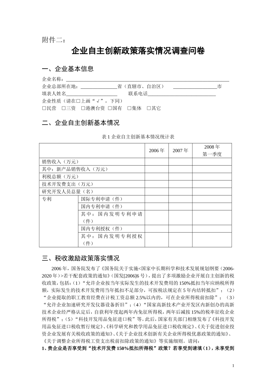 企业自主创新政策落实情况调查问卷_第1页