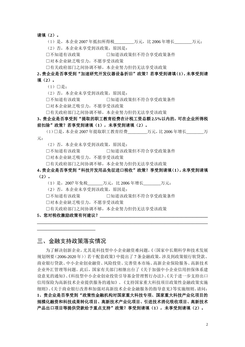 企业自主创新政策落实情况调查问卷_第2页