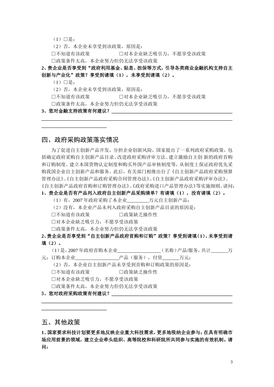 企业自主创新政策落实情况调查问卷_第3页