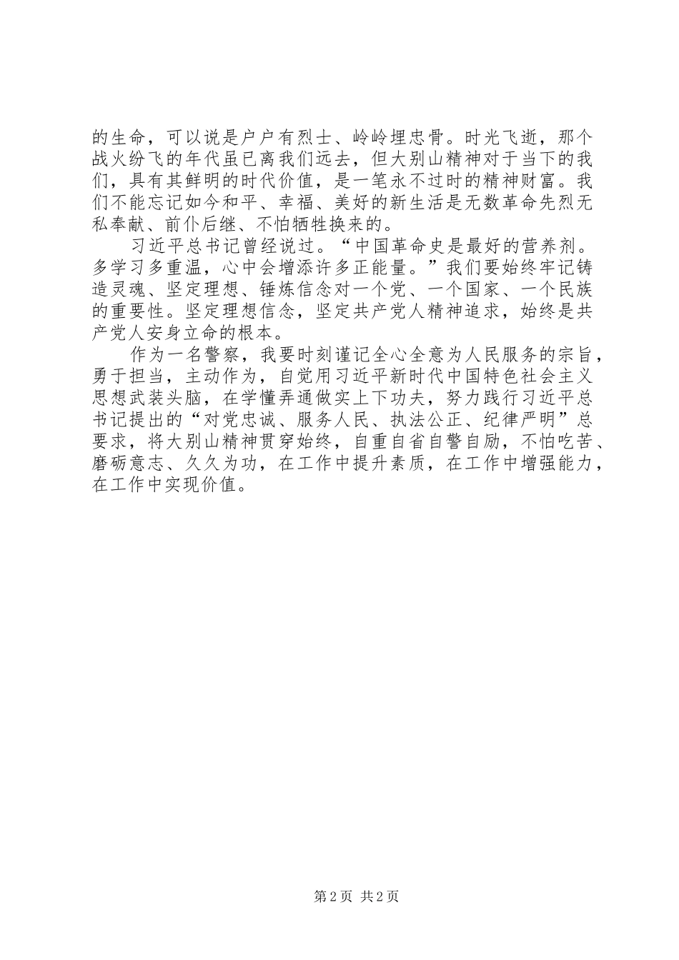 警察参加大别山培训心得体会_第2页