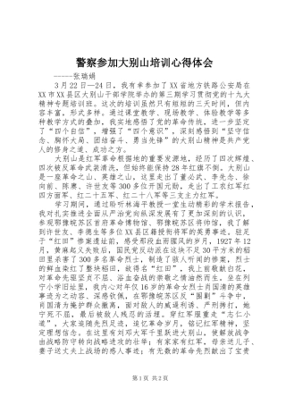 警察参加大别山培训心得体会