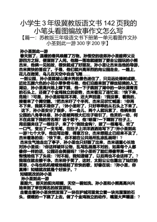 六年级作文之小学生3年级冀教版语文书142页我的小笔头看图编故事