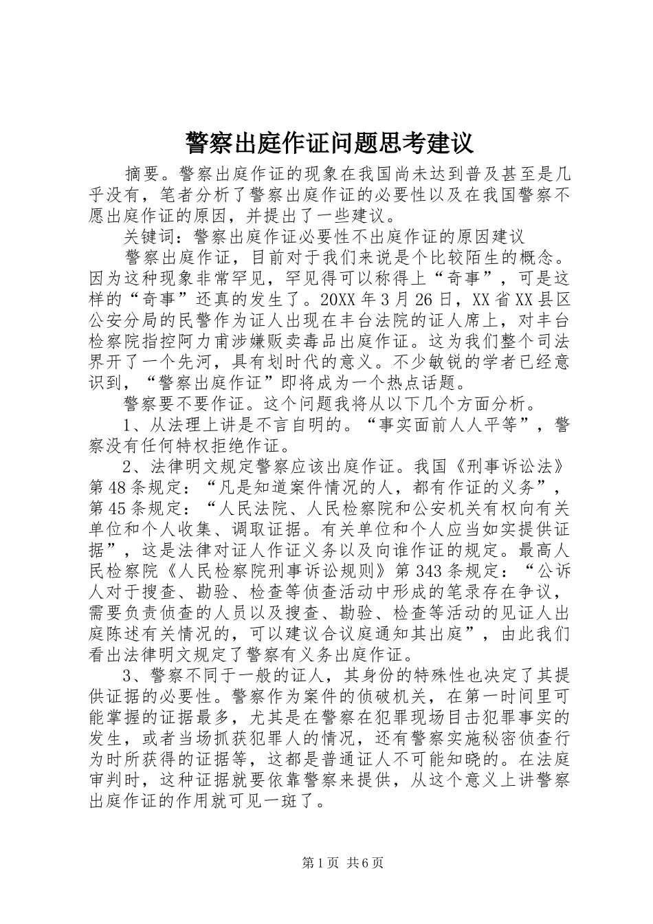 警察出庭作证问题思考建议_第1页