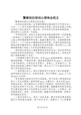 警察初任培训心得体会范文