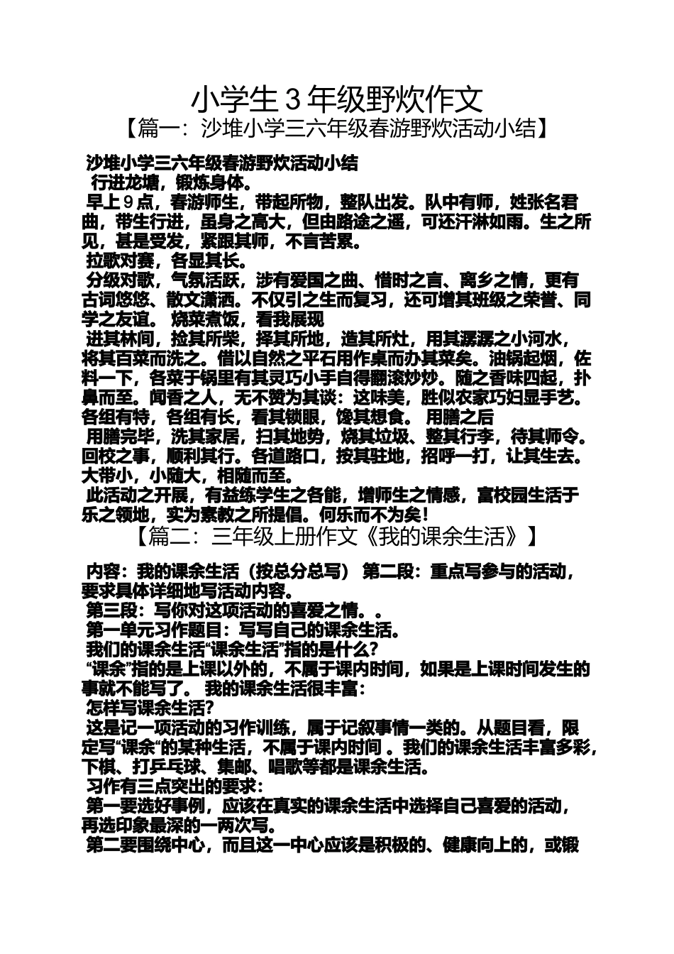 六年级作文之小学生3年级野炊作文_第1页