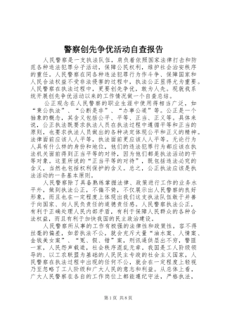 警察创先争优活动自查报告