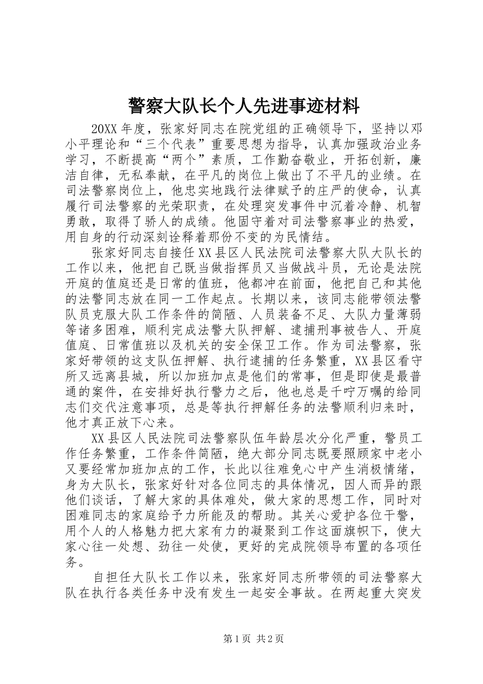 警察大队长个人先进事迹材料_第1页