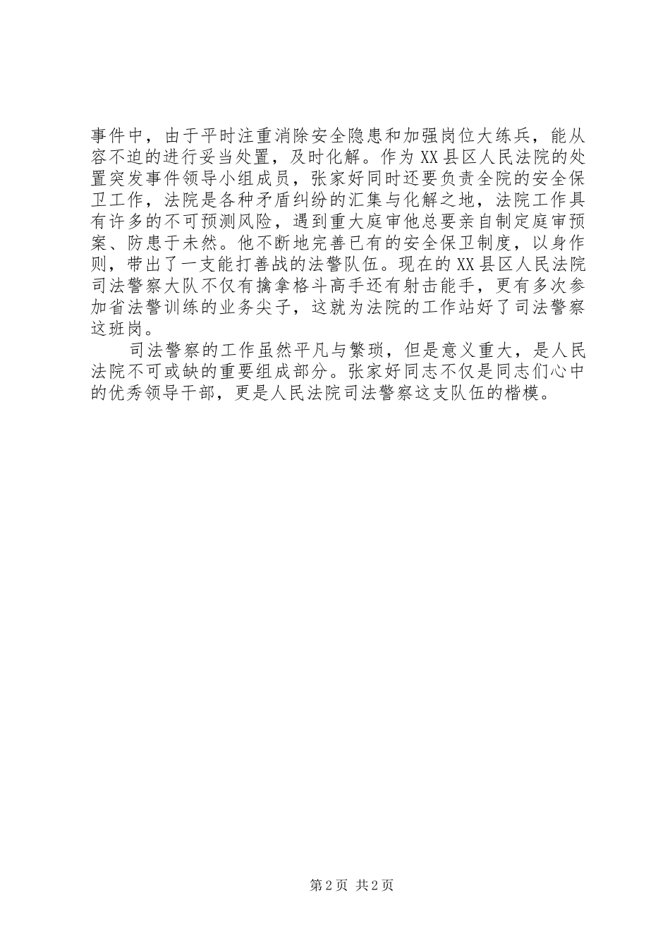 警察大队长个人先进事迹材料_第2页