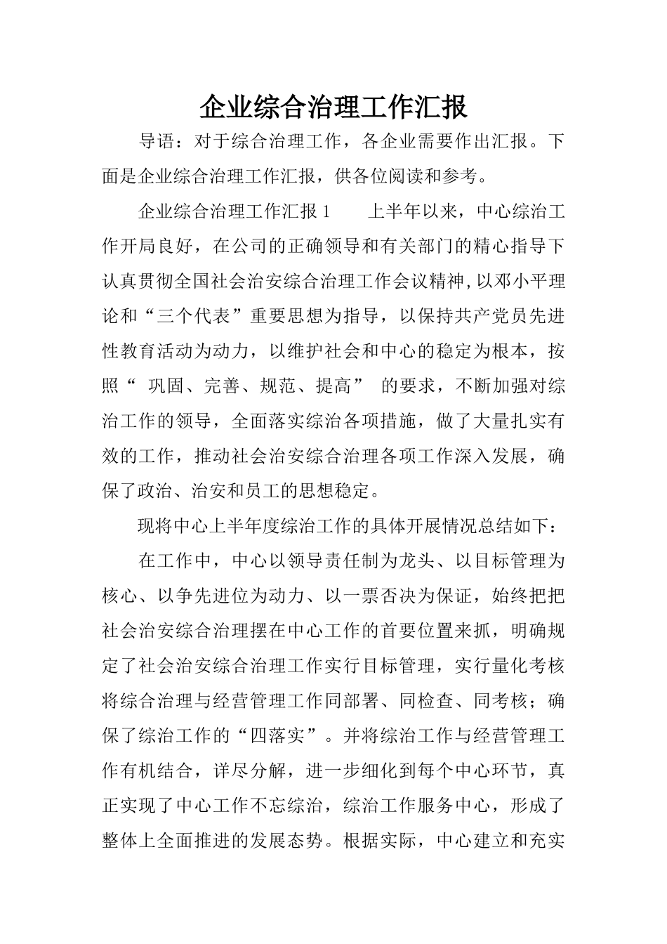 企业综合治理工作汇报_第1页