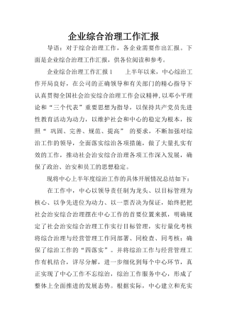 企业综合治理工作汇报