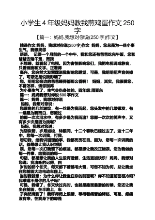 六年级作文之小学生4年级妈妈教我煎鸡蛋作文250字