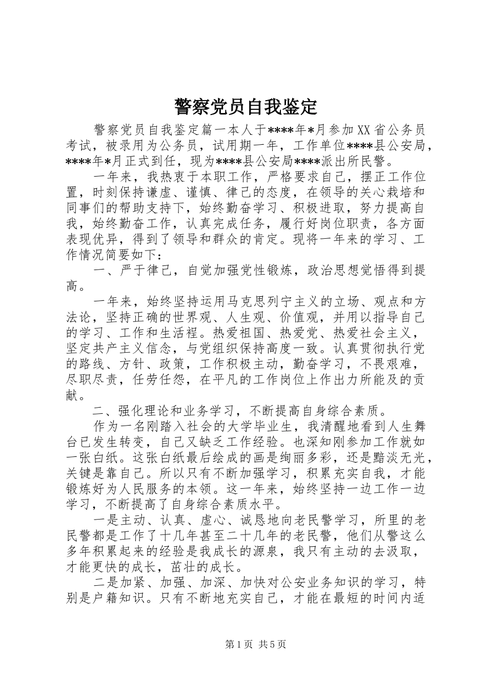 警察党员自我鉴定_第1页
