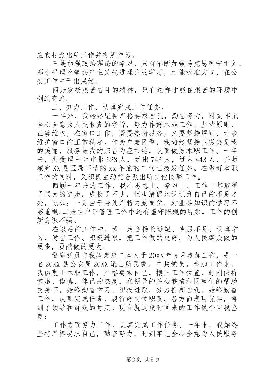 警察党员自我鉴定_第2页