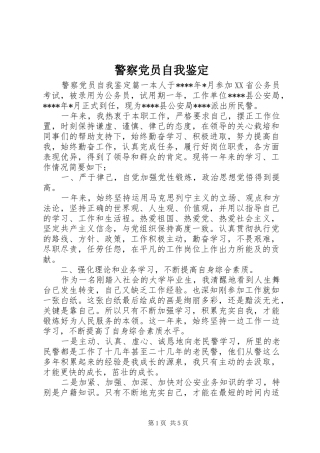 警察党员自我鉴定