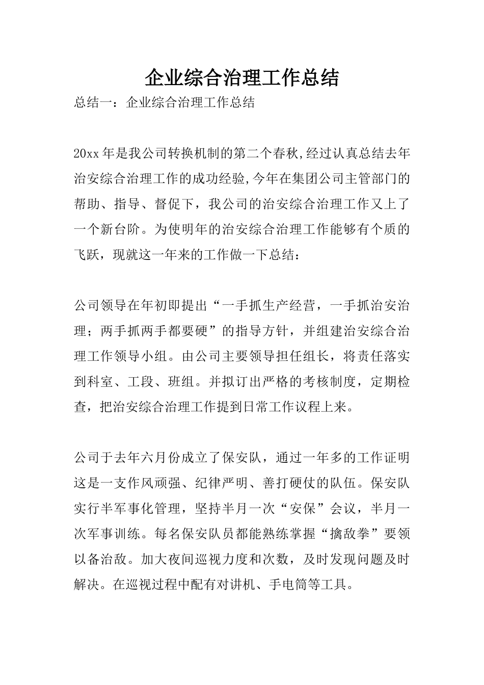 企业综合治理工作总结_第1页