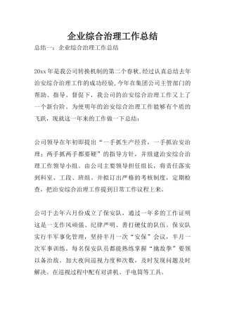 企业综合治理工作总结