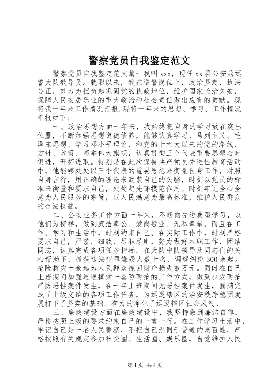 警察党员自我鉴定范文_第1页