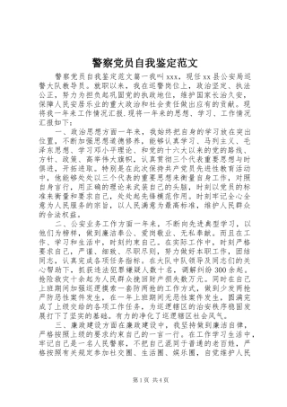 警察党员自我鉴定范文