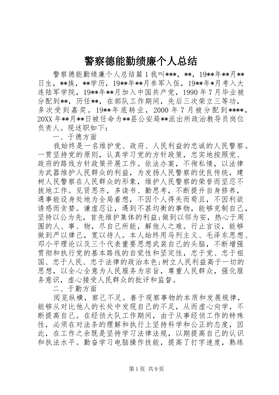 警察德能勤绩廉个人总结_第1页