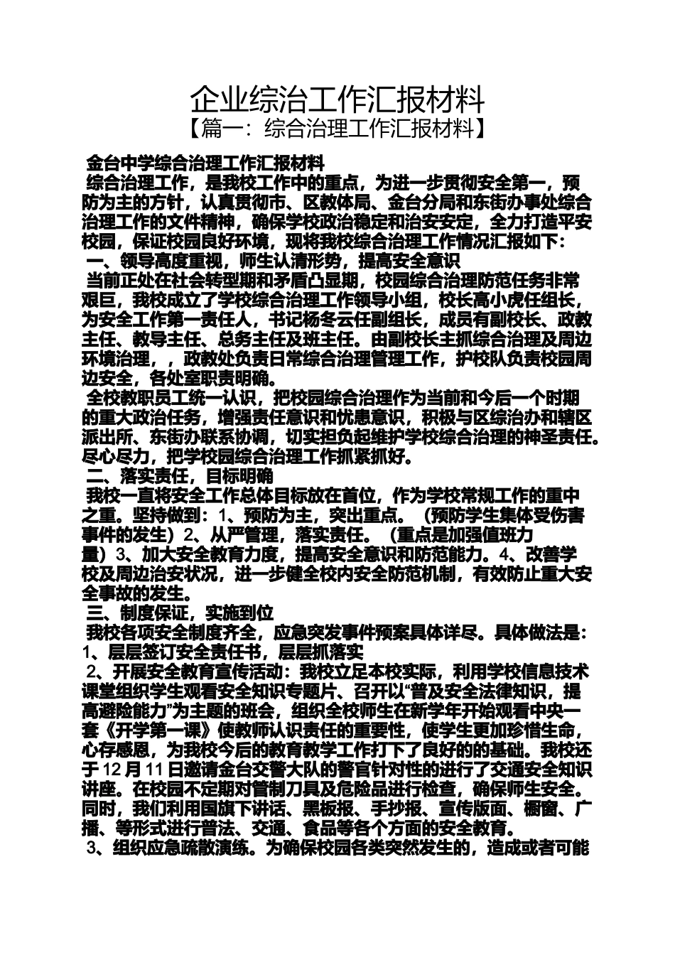 企业综治工作汇报材料_第1页