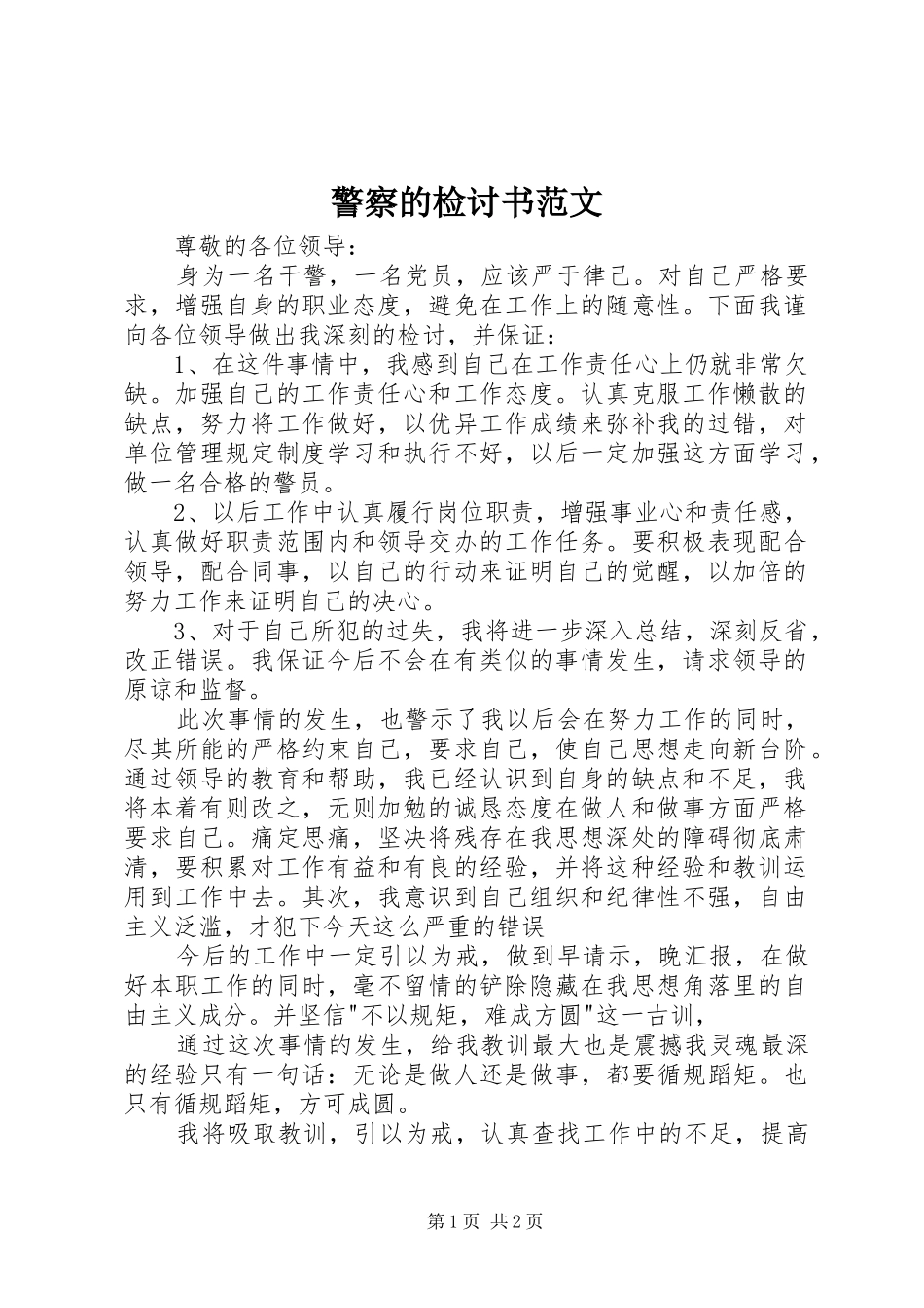 警察的检讨书范文_第1页