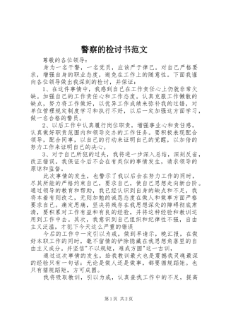 警察的检讨书范文