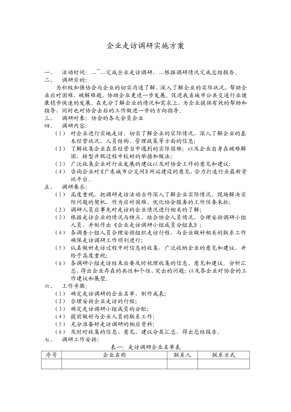 企业走访调研实施方案_第1页