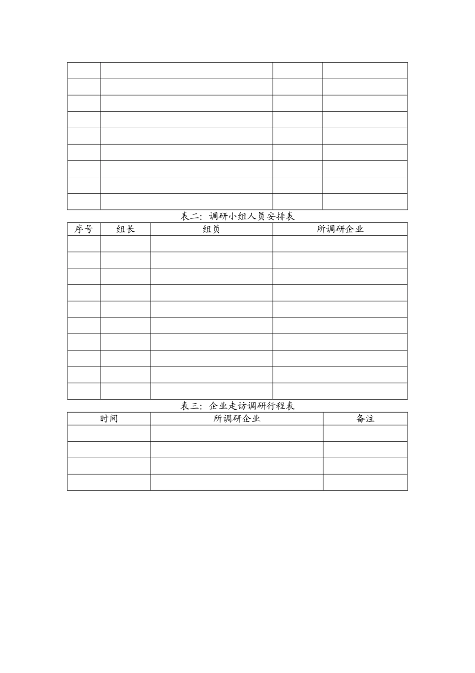 企业走访调研实施方案_第2页