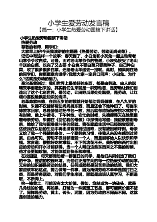 六年级作文之小学生爱劳动发言稿