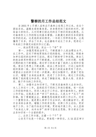 警察的月工作总结范文