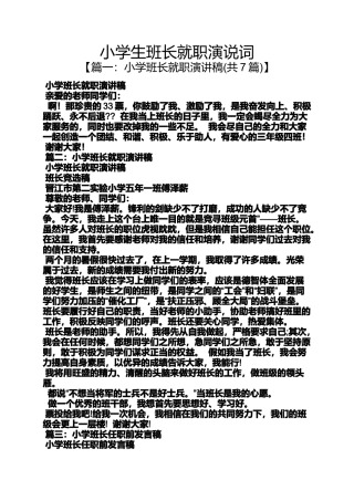 六年级作文之小学生班长就职演说词