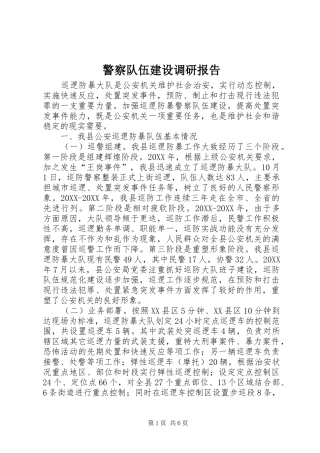 警察队伍建设调研报告