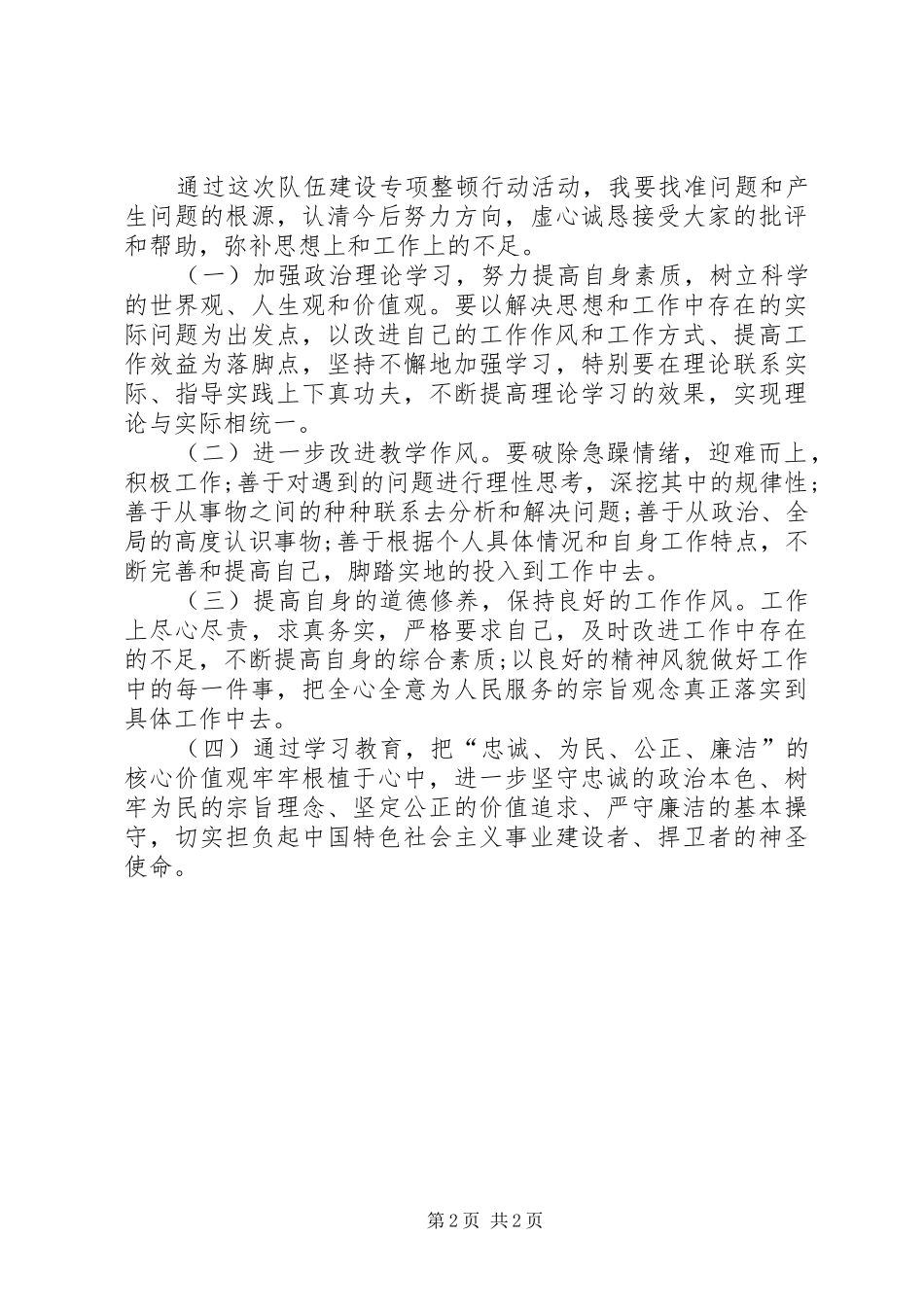 警察队伍建设专项整顿行动个人剖析材料_第2页