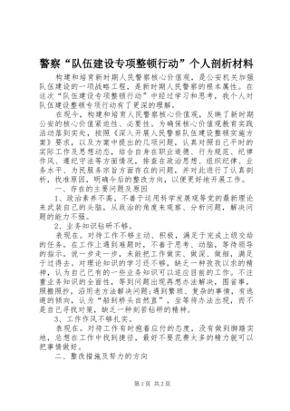 警察队伍建设专项整顿行动个人剖析材料