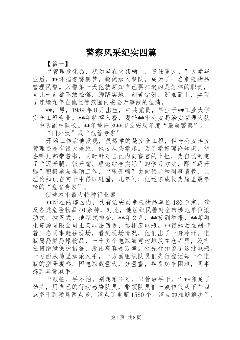 警察风采纪实四篇_第1页