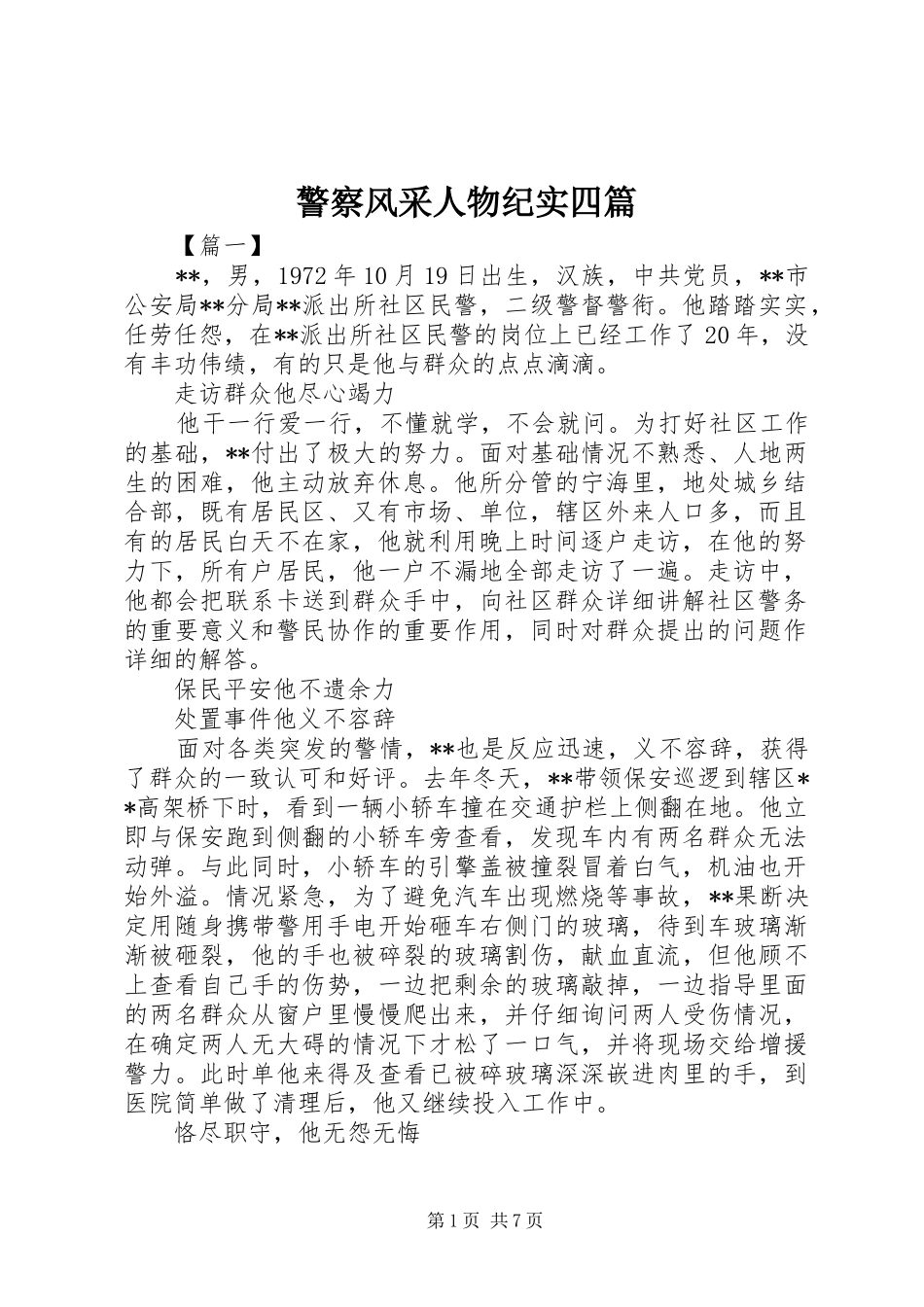 警察风采人物纪实四篇_第1页