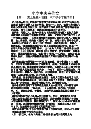 六年级作文之小学生表白作文