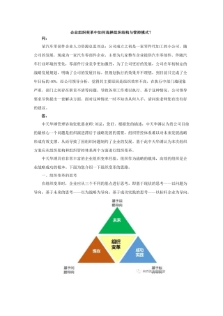 企业组织变革中如何选择组织结构与管控模式？