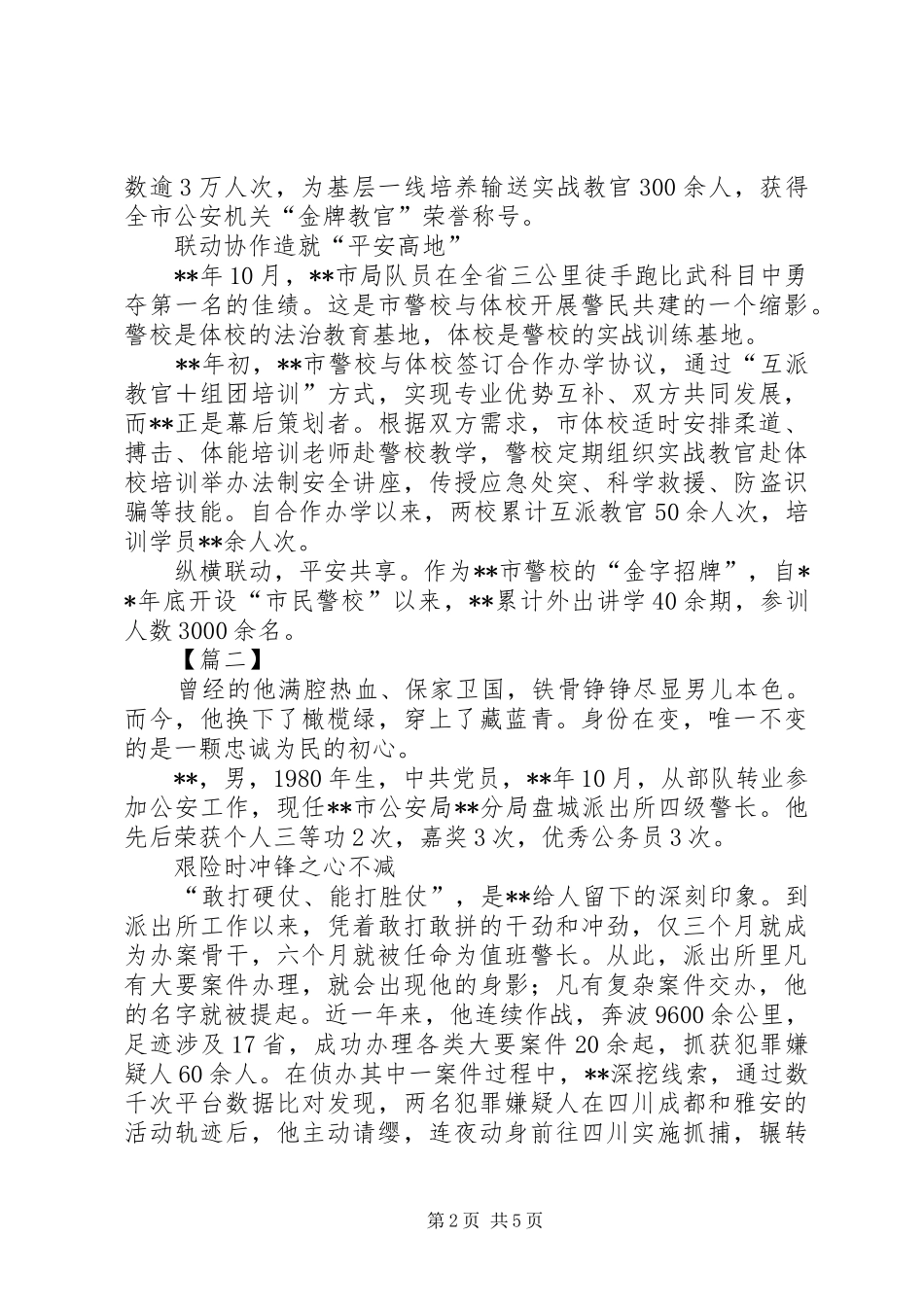 警察风采事迹材料三篇_第2页