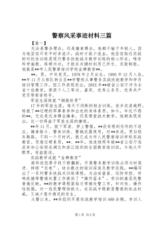 警察风采事迹材料三篇