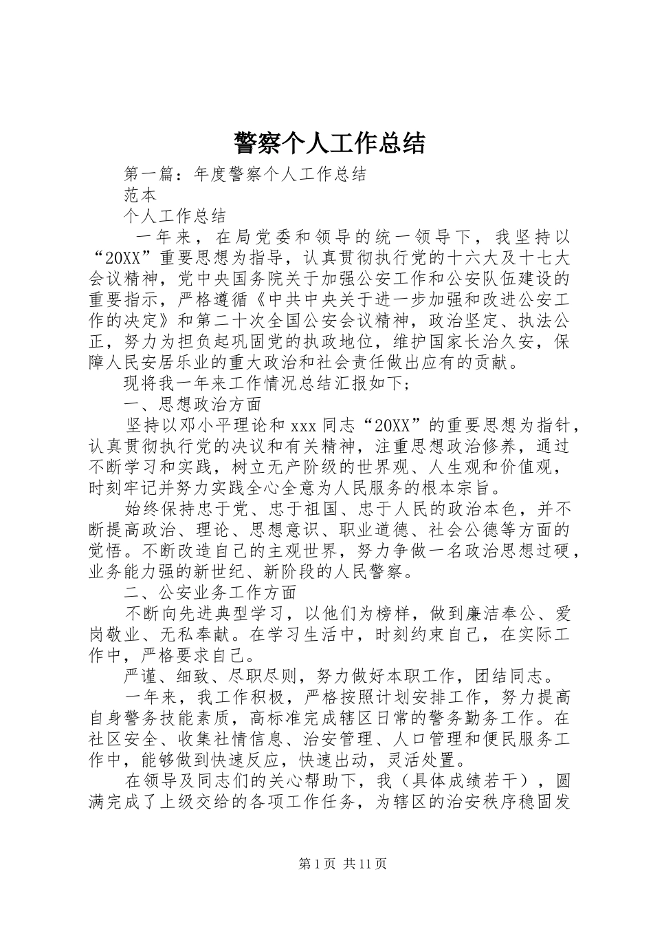 警察个人工作总结_第1页