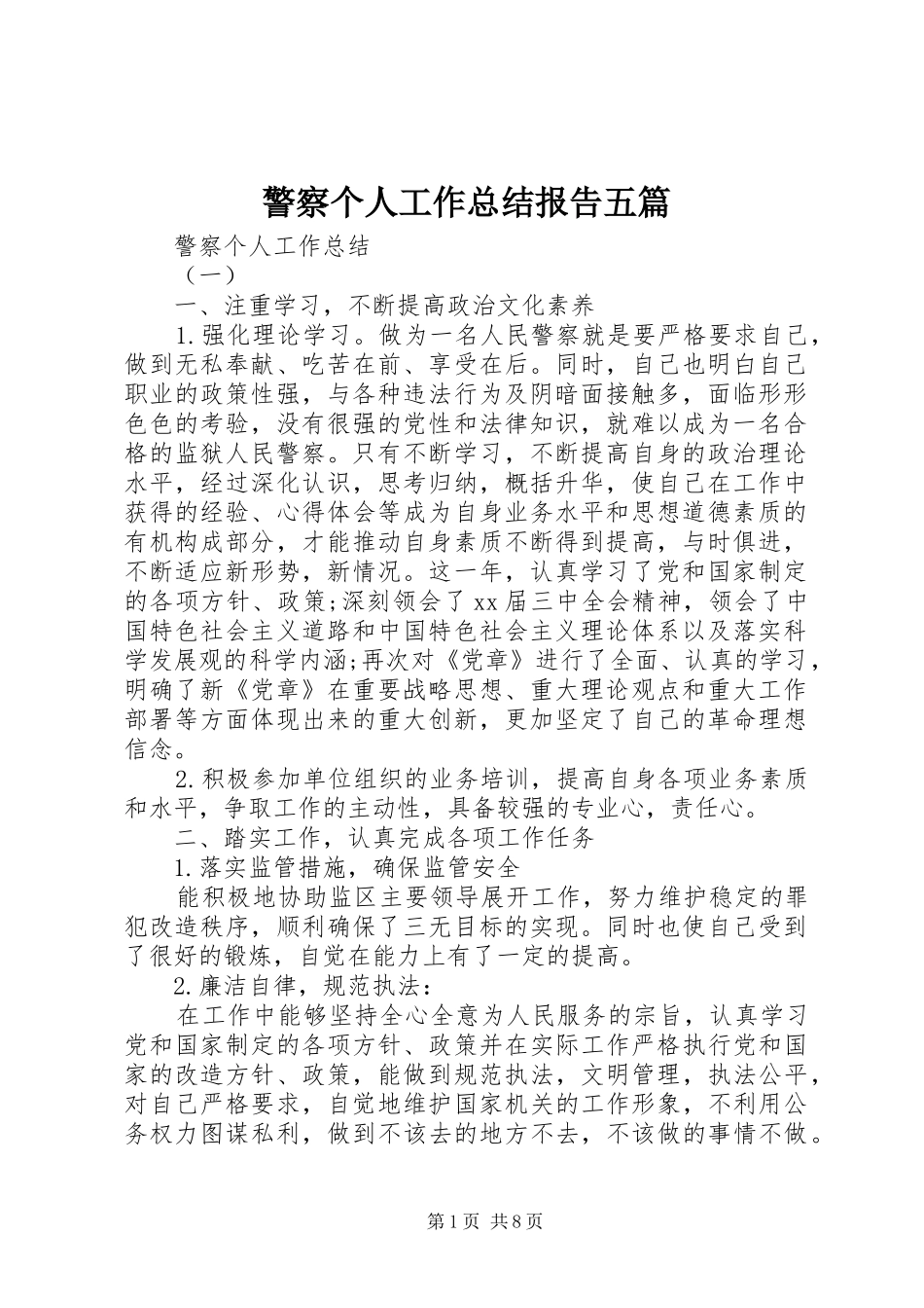 警察个人工作总结报告五篇_第1页