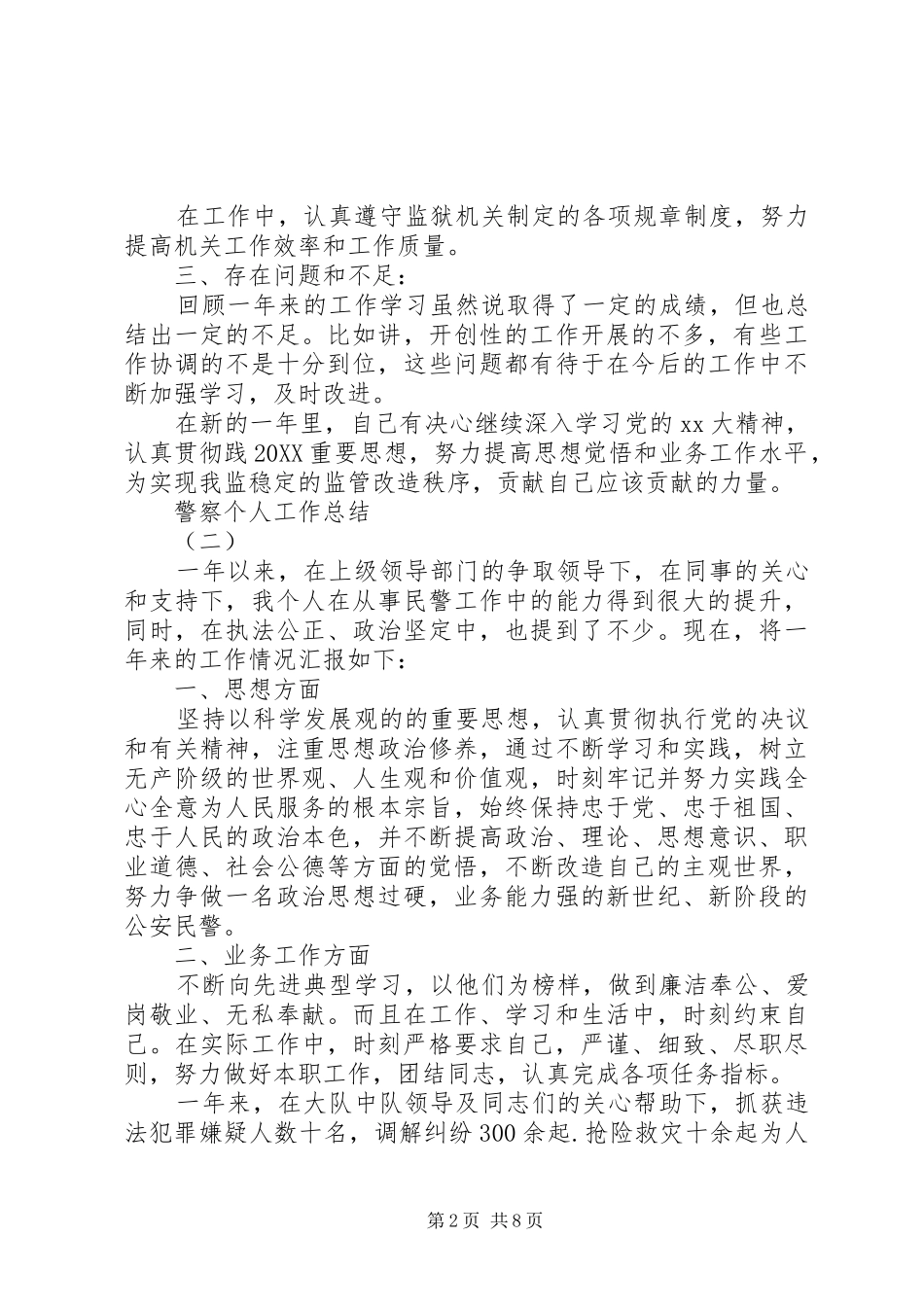 警察个人工作总结报告五篇_第2页