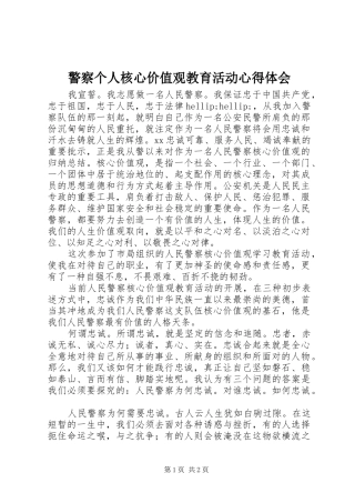 警察个人核心价值观教育活动心得体会