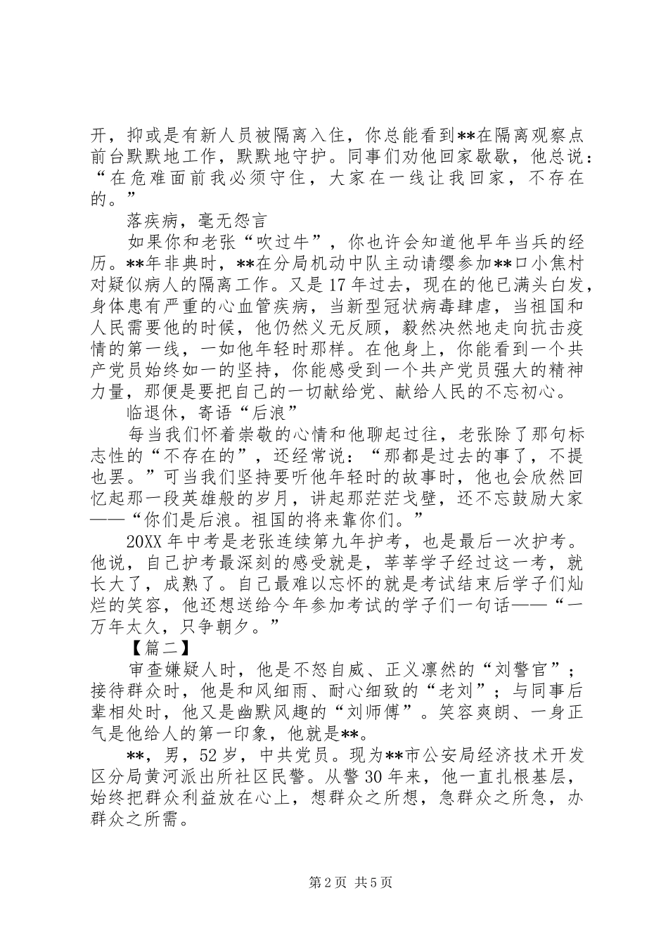 警察个人嘉奖事迹材料三篇_第2页