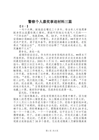 警察个人嘉奖事迹材料三篇