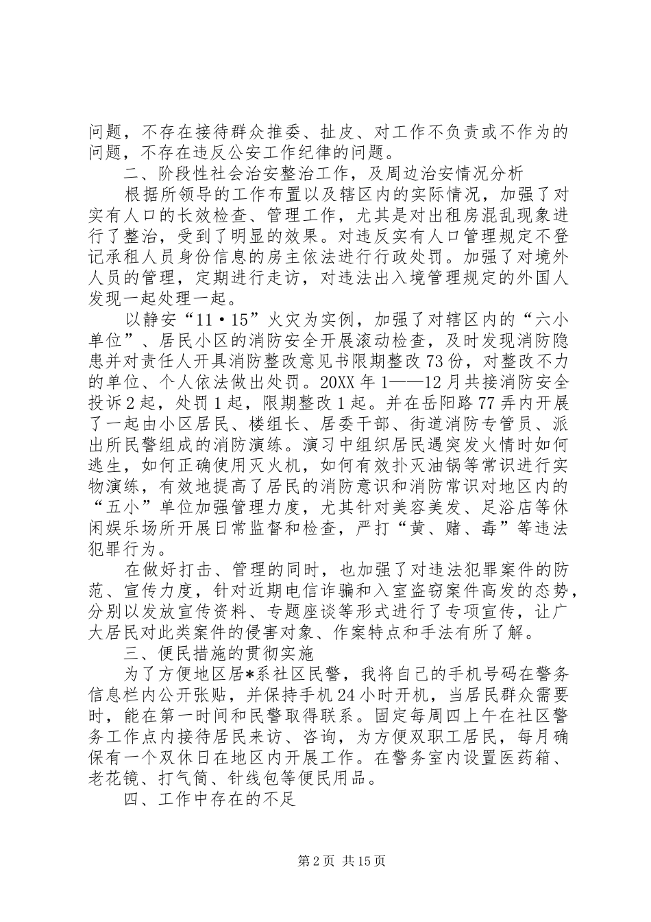 警察个人年度工作总结七篇_第2页