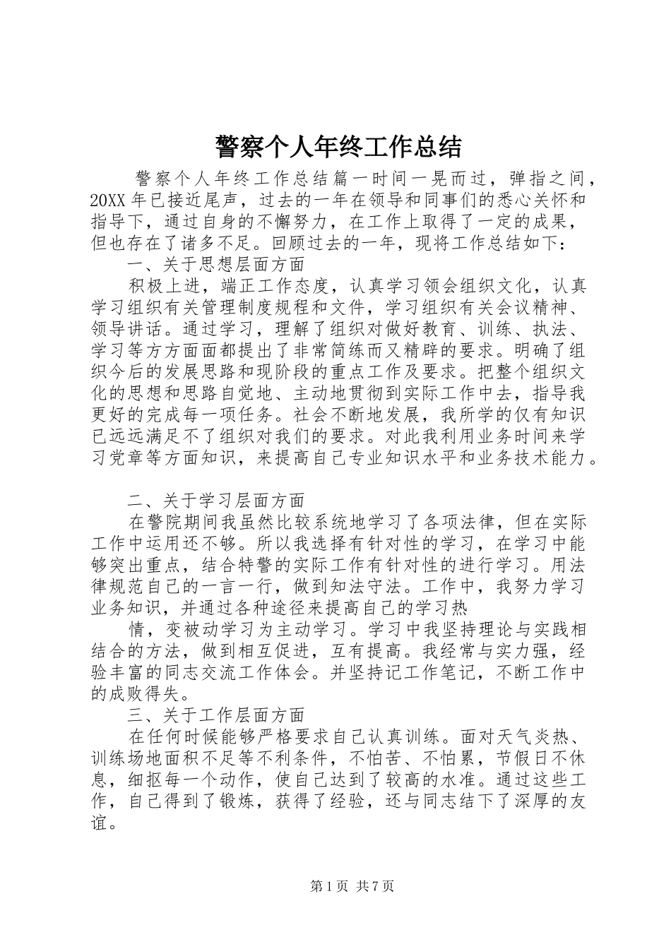 警察个人年终工作总结_第1页